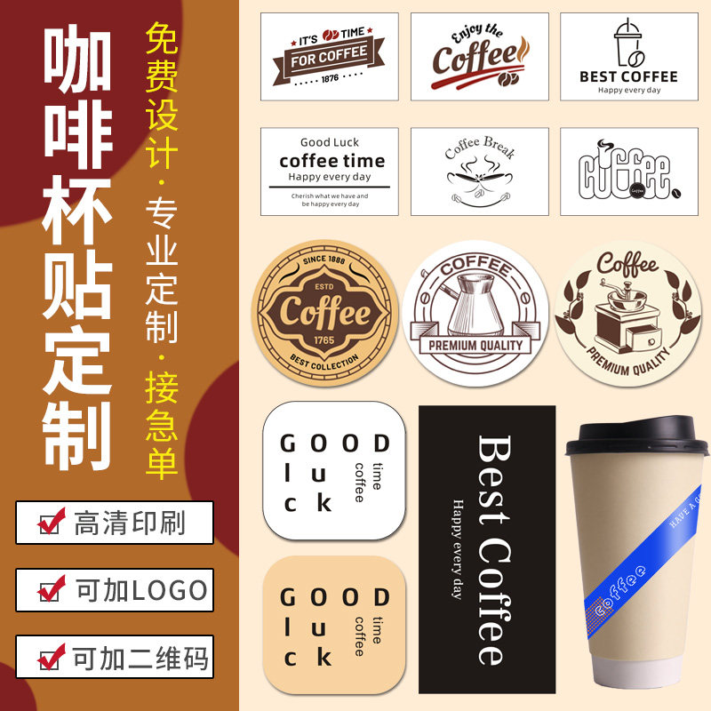 奶茶杯定制logo贴_咖啡杯一次性贴纸定制网红ins风纸杯防水标签设计外