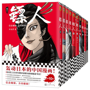 镖人1-10(共10册) 许先哲著 漫画 轰动日本的中国漫画 乘风破浪的姐姐 万茜 向往的生活 张绍刚 彭昱畅