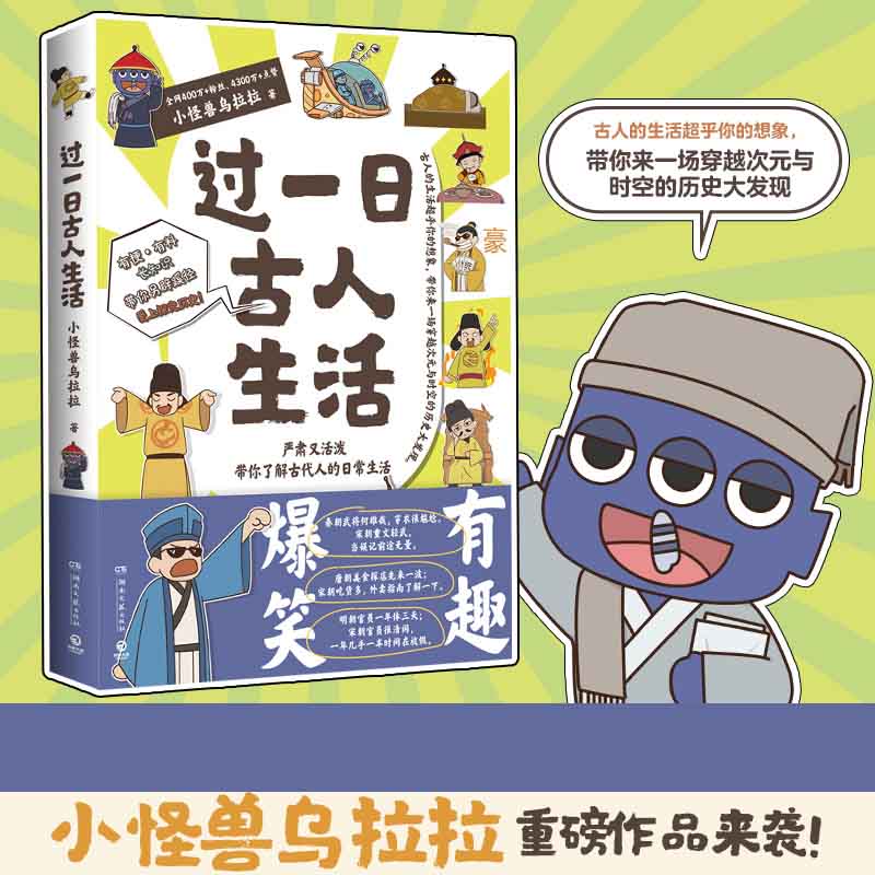 过一日古人生活 千呼万唤小怪兽乌拉拉重磅作品来袭古人的生活超乎你的