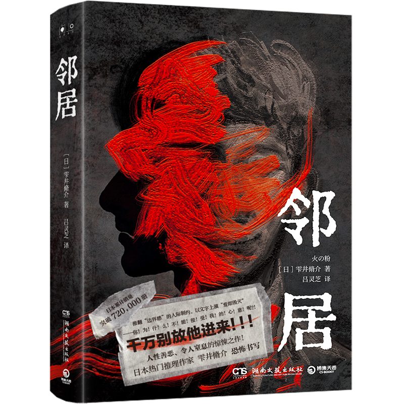 邻居（日）雫井脩介 千万别放他进来人性惊悚熬夜 令人窒息的致郁推理之作恐怖来袭
