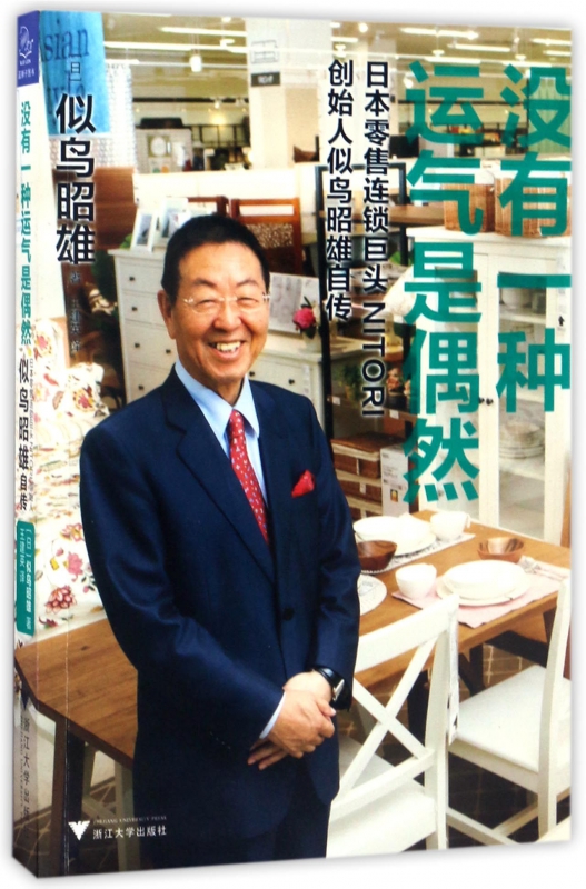 没有一种运气是偶然(日本零售连锁巨头NITORI创始人似鸟昭雄自传)|ruв категории книги/журнал/газета, биография, Финансовые цифры - от Buy2taobao.com для оказания профессиональной услуги покупки агента Taobao