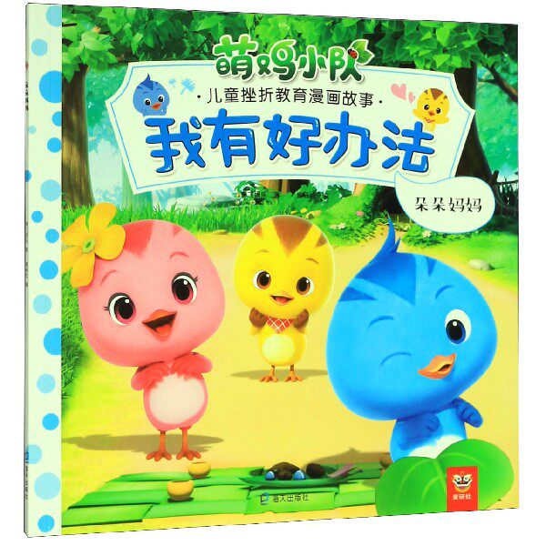 我有有好办法朵朵妈妈萌鸡小队儿童挫折教育儿童文学
