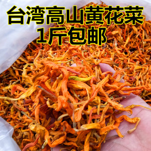 2023年新货精选台湾黄花菜干货新鲜无硫不酸金针菜农家500克包邮