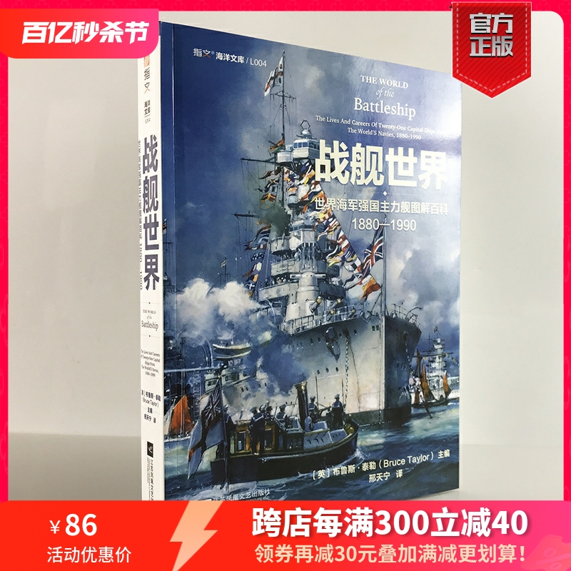 【正版现货】《战舰世界:世界海军强国主力舰图解百科 1880—1990》指文海洋文库海军文化镇远胡德密苏里长门大和二战太平洋书籍