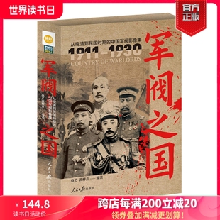 【团座粉丝专享】《军阀之国1911-1930：从晚清到民国时期的中国军阀影像集》（全2册）铜版纸印刷指文 军事历史文化人物