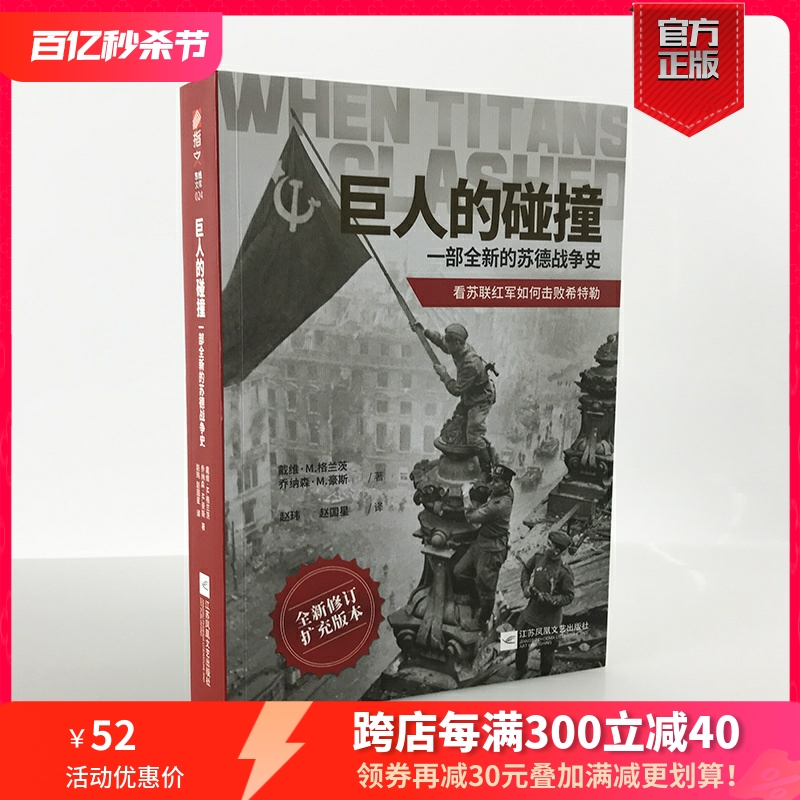 【官方正版现货】《巨人的碰撞:一部全新的苏德战争史》戴维·M. 格兰茨，乔纳森·M. 豪斯指文东线文库二战卫国战争巴巴罗萨行动