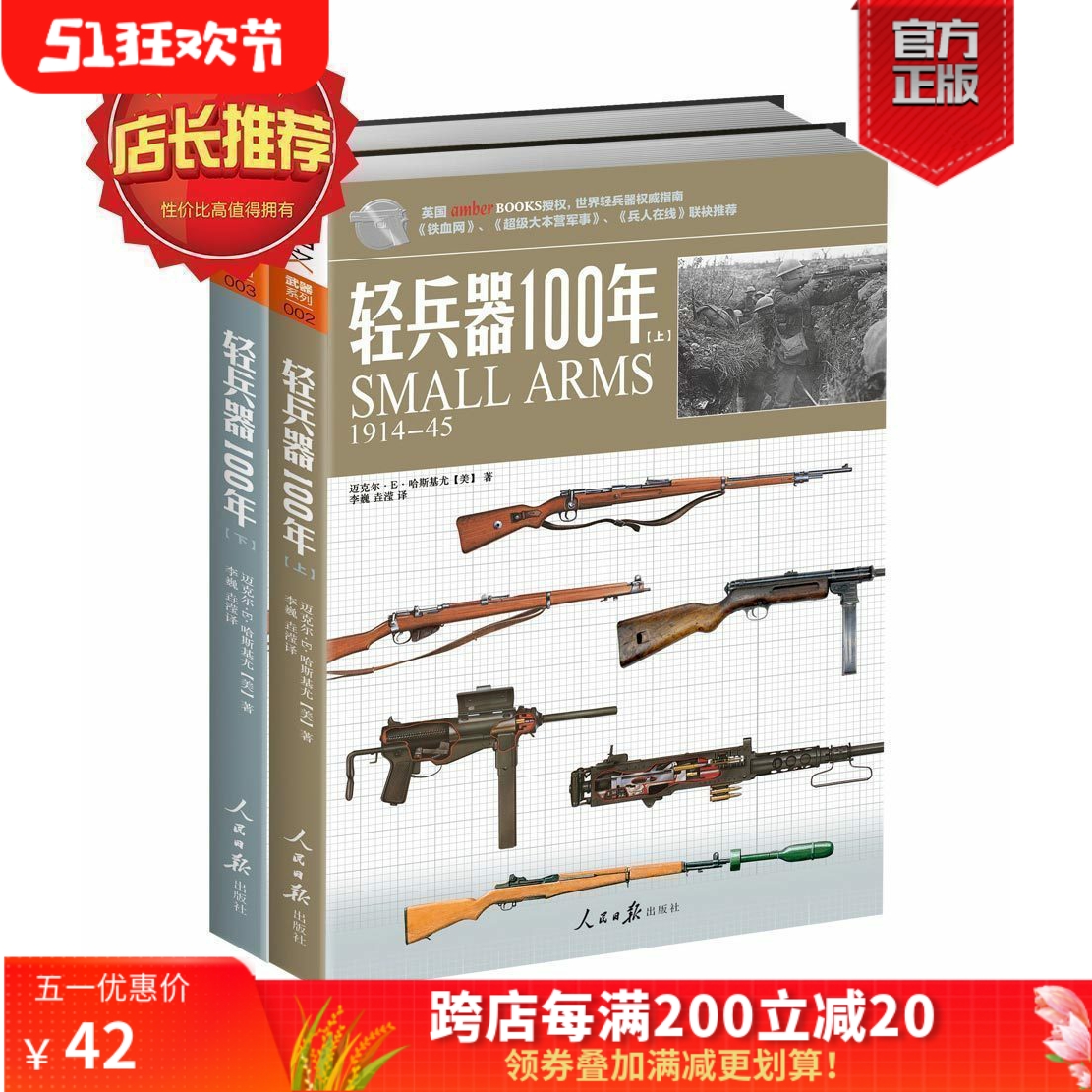 【官方正版套装】《轻兵器100年》（上下卷）武器兵器详细讲解世界枪支轻兵器指南 指文图书 正版引进 军事图书 彩印 收藏百科