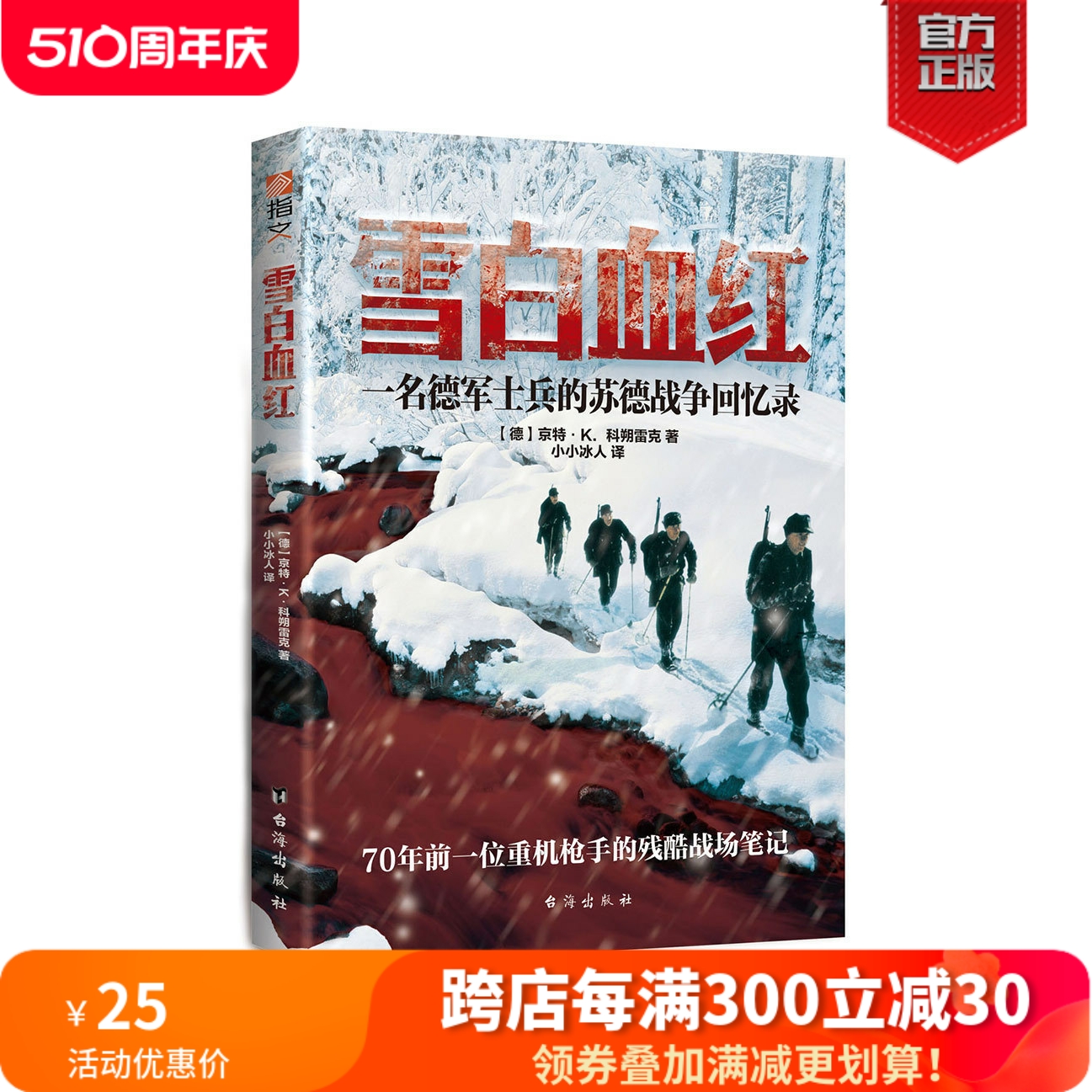 【官方正版】《雪白血红:一名德国士兵的东线回忆录》指文图书 军事历史 世界大战 军事书籍 官方直营 正版引进图书 中外战争纪