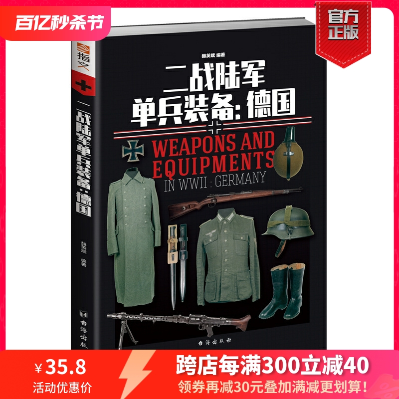 【指文正版现货】《二战陆军单兵装备：德国》指文重新修订正版 彩色 铜版纸  二战德国战利品 军事历史