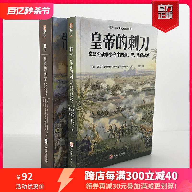 【官方正版套装】《皇帝的刺刀》+《制胜的科学》（2册）指文图书拿破仑战争条令中的连、营、旅级战术，俄军战术战争艺术战略战术