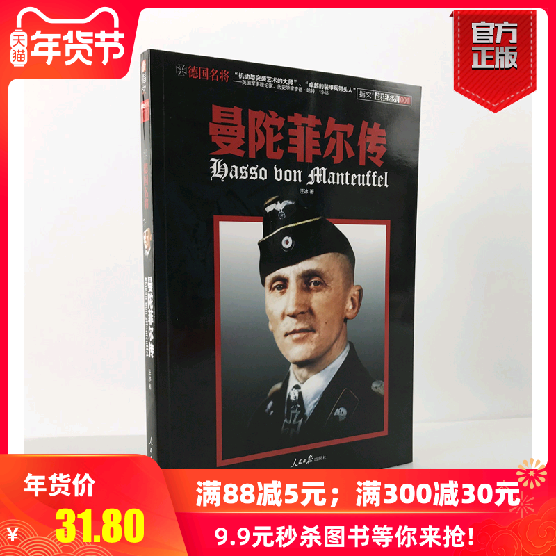 【官方正版现货】《德国名将曼陀菲尔传》指文二战德国人物系列 机动与突袭艺术的大师、卓越的装甲兵带头人。在类目 书籍/杂志/报纸, 政治军事, 世界军事中 - 来自Buy2taobao.com提供专业的淘宝代购服务