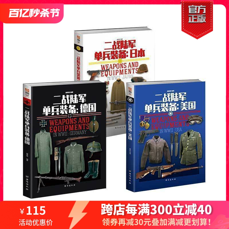 【官方正版套装】指文二战陆军单兵装备系列（美、德和日共三本）全彩铜版武器装备图解百科轻兵器迷彩步枪98kar二战装备工具书籍