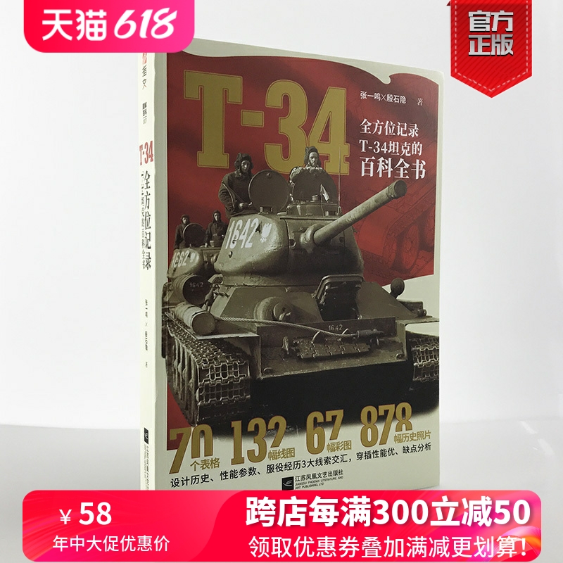 【官方正版现货】《T-34》全方位记录T-34坦克的百科全书 援引苏、德、波史料，超过1000幅附注解图片 指文图书 陆战武器 虎王坦克