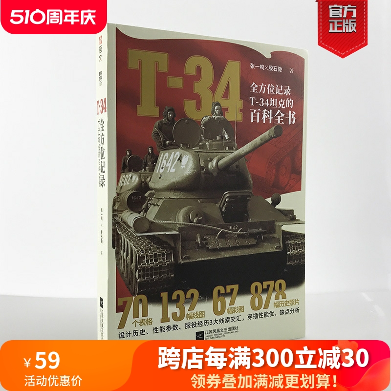 【官方正版现货】《T-34》全方位记录T-34坦克的百科全书 援引苏、德、波史料，超过1000幅附注解图片 指文图书 陆战武器 虎王坦克