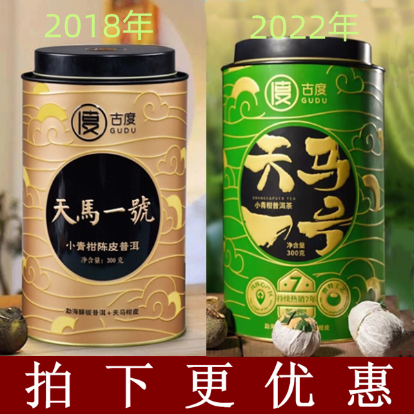 古度天马一号小青柑陈皮普洱茶柑普茶