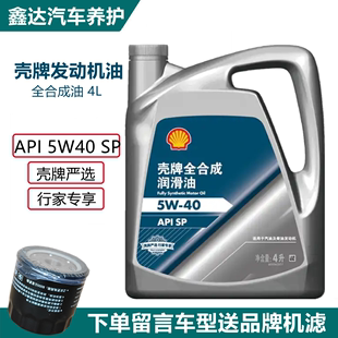 正品壳牌5W40严选蓝标发动机油全合成润滑油SP级四季通用引擎保养