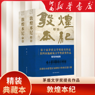 敦煌本纪 精装典藏本 第十届茅盾文学奖提名作品 第四届施耐庵文学奖获奖作品 再现“蓝色敦煌” 说尽河西走廊的前世今生 新华正版