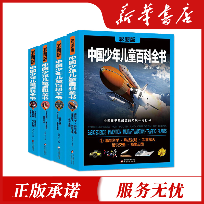 中国少年儿童百科全书全套4册少儿版