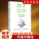 数字经济内涵与路径 黄奇帆著 沈昌祥 邬贺铨 何建坤 白重恩推荐 系统搭建数字经济理论框架 中信出版社