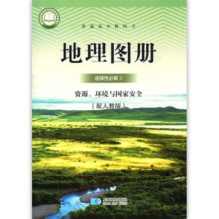 新课改高中地理选择性必修第三册填充图册 高中地理选择性必修三3填充图层星球地图出版社配人教版资源、环境与国家安全