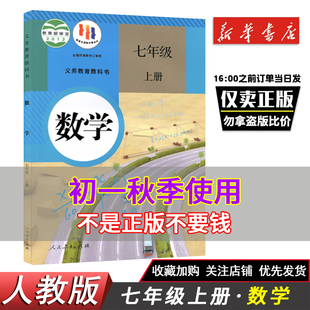 新版七年级上册数学书人教版 7上数学课本初一上学期数学教材人教版部编版九年义务教科书 人民教育出版社教材初中7年级