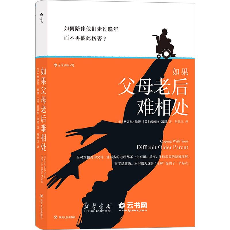 正版如果父母老后难相处(精) 作者:(美)格雷丝·勒博//芭芭拉·凯恩|责编:张丹|译者:刘慧玉 后浪图书 新华书店