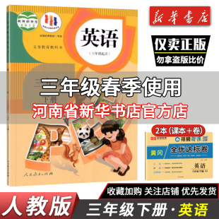 【买教材配试卷】三年级下册英语PEP版三年级起点课本小学教材课本人教部编版教科书单元测试卷练习黄冈全优达标卷3年级下册人教版