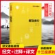 解深密经(原文+注释+译文)佛教十三经单本 中华书局 佛教书籍 念诵集 经书佛教传统文化 文学宗教佛教佛学佛经佛学经典