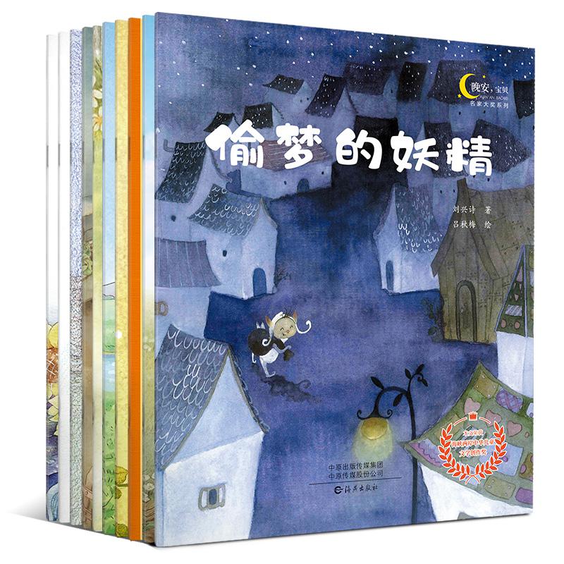 天一 国际获奖绘本全套10册晚安宝贝系列偷梦的妖精如果你有一块钱0-3-6岁幼儿早教启蒙图画故事书宝宝睡前读物小学生一年级课外书