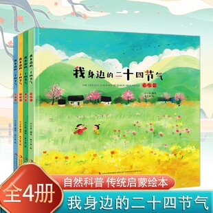 我身边的二十四节气全4册 绘本春夏秋冬季精装硬壳中国传统节日节气 科普 3-12岁趣味节气科普幼儿园课外阅读国风绘本24节气