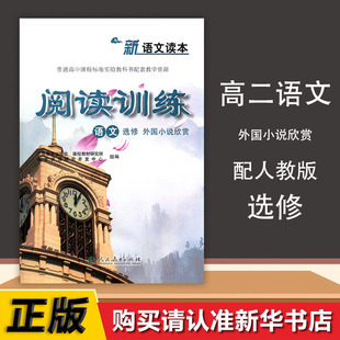 外国小说欣赏高中语文教材选修阅读训练新语文读本普通高中课程**实验教科书配套教学资源配人教版高中语文课本