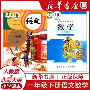 一年级下册语文数学书教材教科书全套人教版语文北师大版数学小学一年级下学期数学语文书1下语文书数学书部编版一年级课本