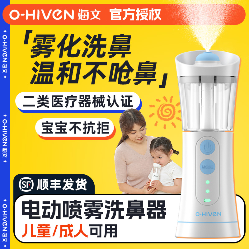 海文电动喷雾洗鼻器鼻炎家用成人儿童鼻腔鼻塞通鼻冲洗专用吸鼻器