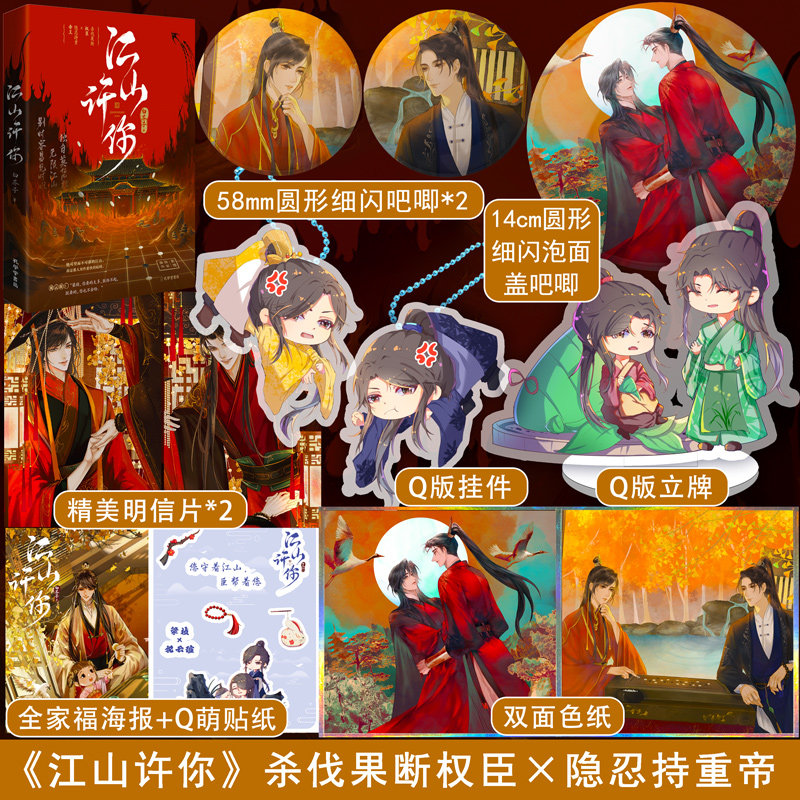印特签版  赠亚克力砖 夹层立牌 色纸 镭射票】  正版 江山许你实体书