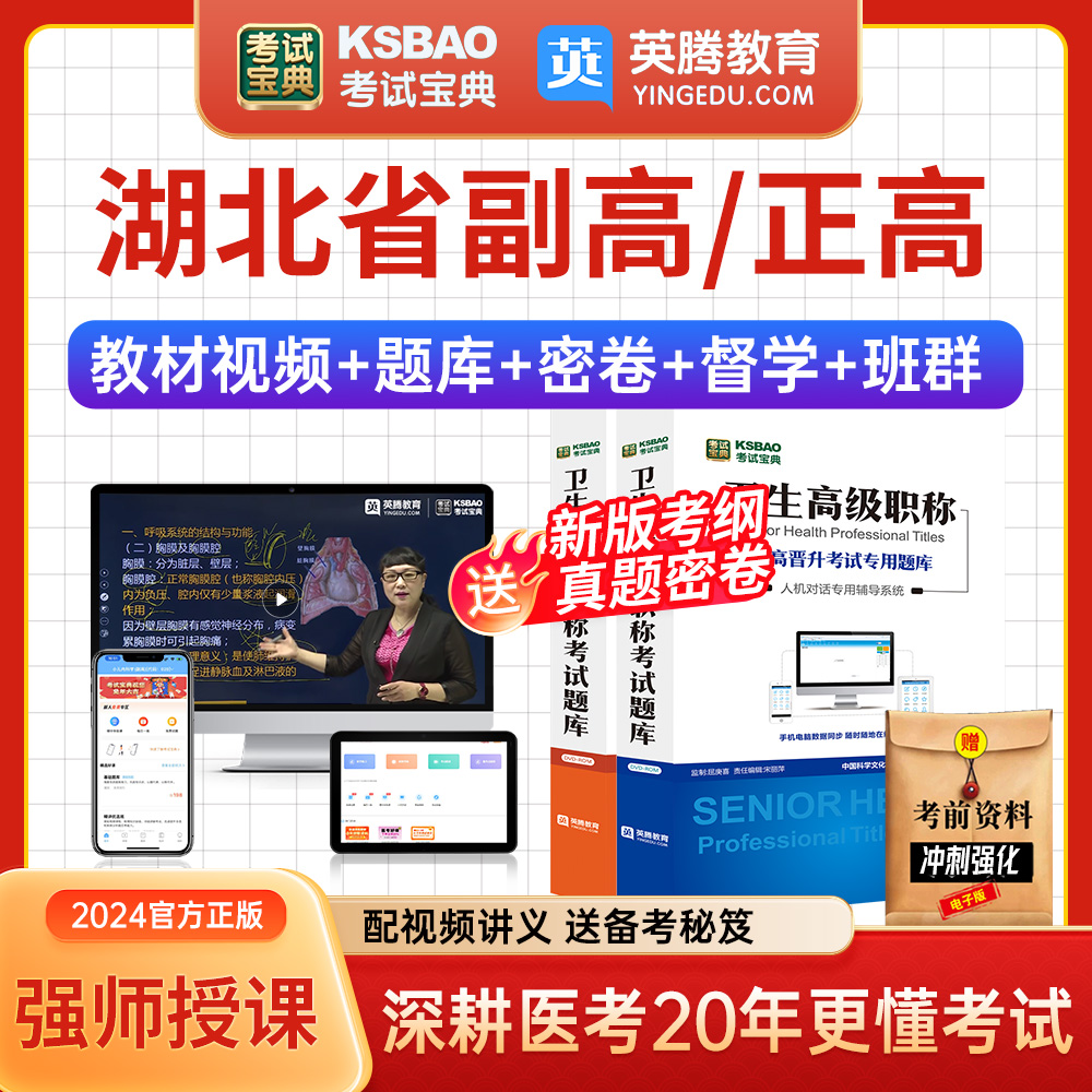 湖北省正副高中西医结合骨科副主任医师考试宝典2024医学高级职称