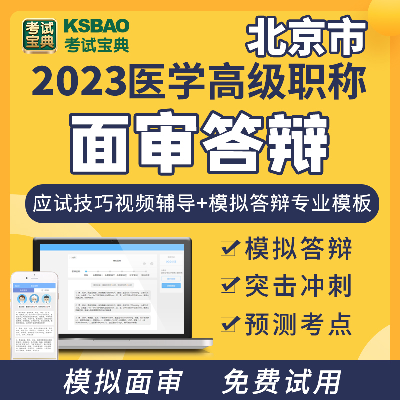 考试宝典 内分泌学 北京市高级职称面审答辩面试题库答辩视频辅导