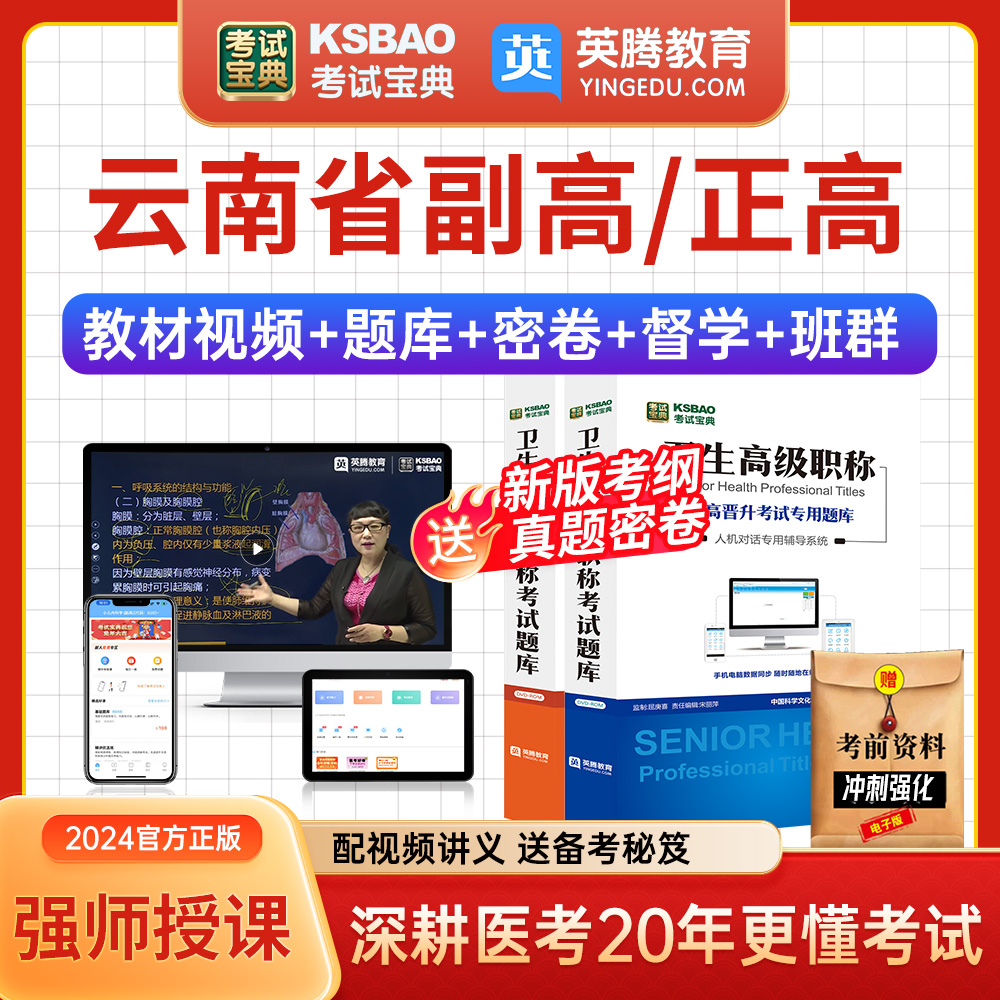 云南省正副高西医眼科副主任医师考试宝典视频2024年医学高级职称