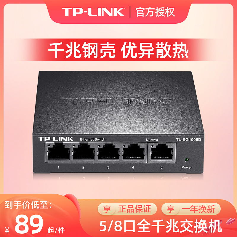 TP-LINK 5口千兆交换机8口4口五口钢壳网线分线器分流器集线器tplink交换器1000M网络监控专用家用网口扩展器