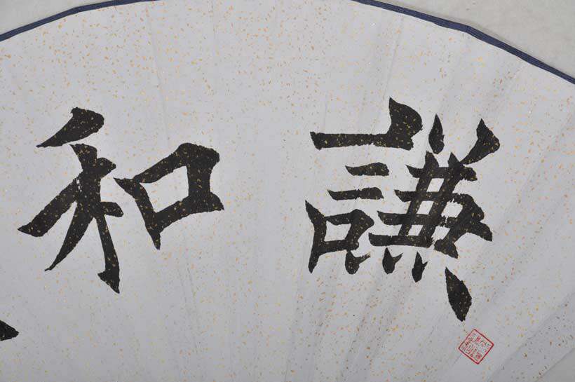 田英章 书法-谦和