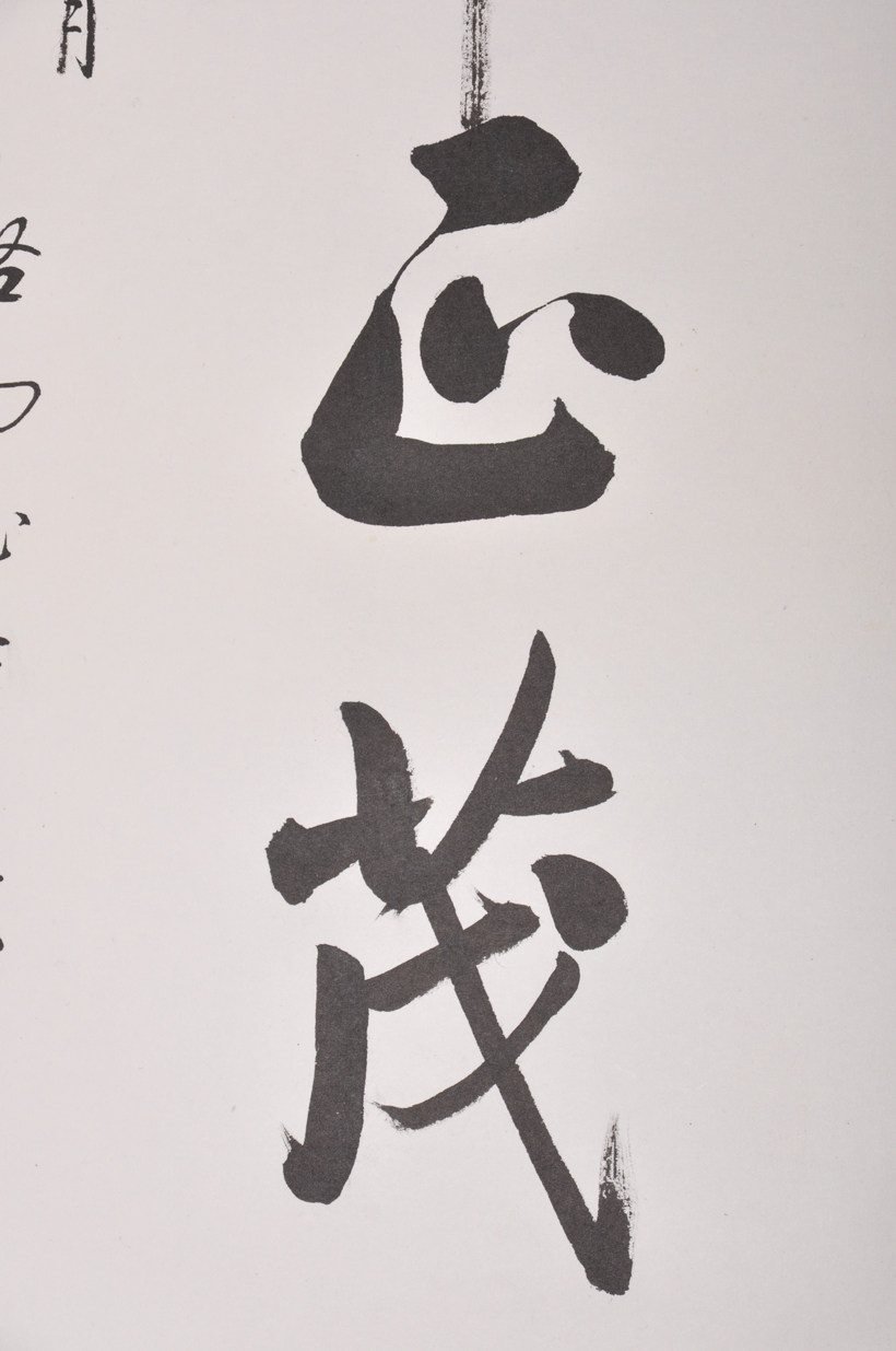 启功款 书法 风华正茂