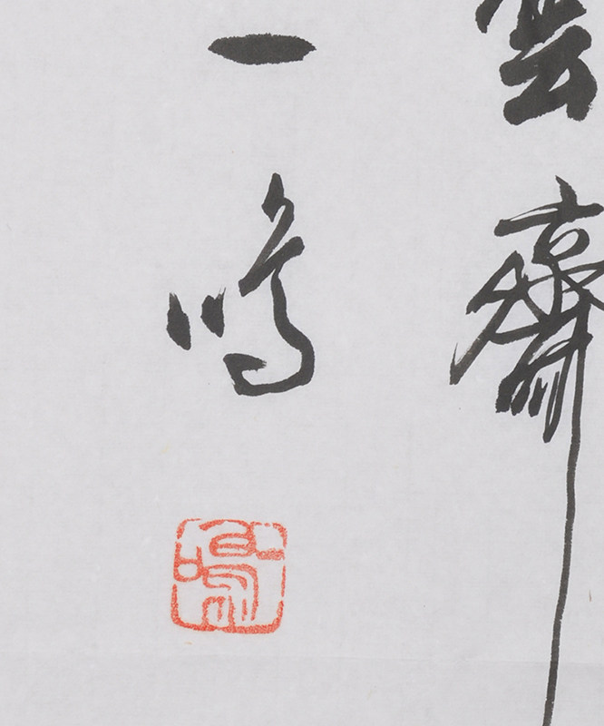 一鸣 书法