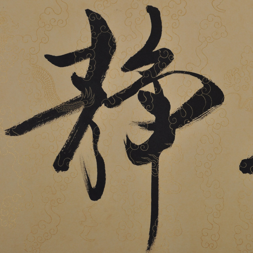 范曾款 书法 竹深荷静