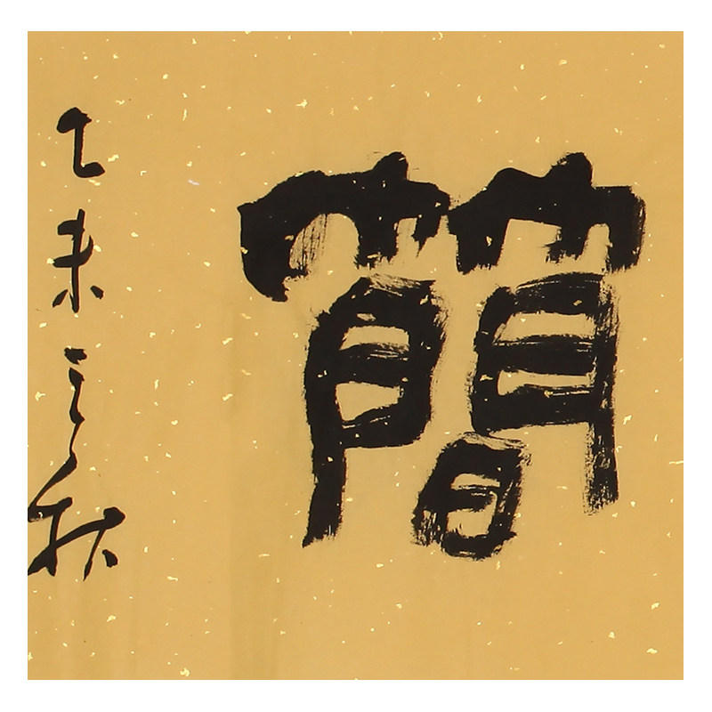 王守本《大道至简》中国书协会员