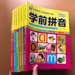 全套6本 学前识字语文数学智力拼音题 幼升小教材儿童幼小衔接练习册 学前班小学入学准备学前教育 幼儿园大班暑假作业宝宝认知书