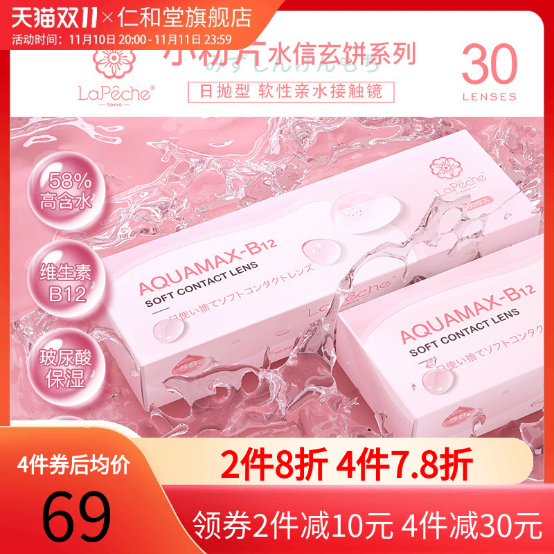 lapeche拉拜诗师隐形近视眼镜日抛盒女30片小粉片水信玄饼tf