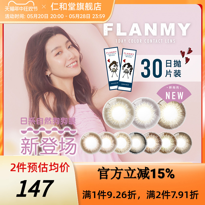 日本Flanmy美瞳日抛10*3盒