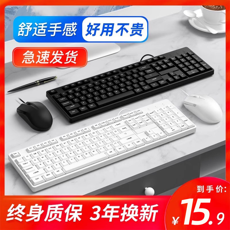 夏科有线键盘鼠标套装电脑台式笔记本通用健盘办公专用打字白键鼠
