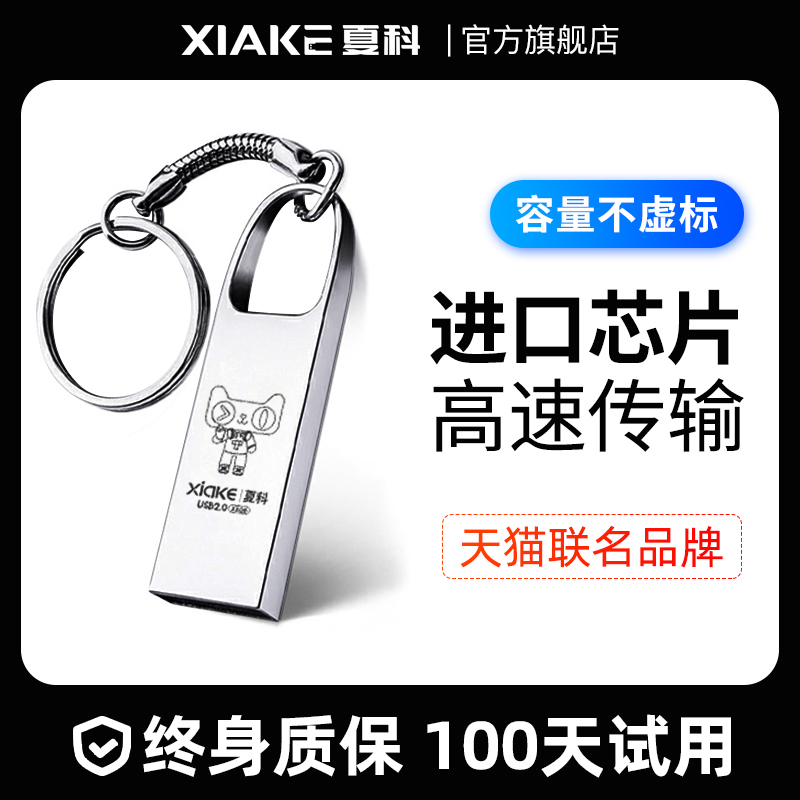 夏科电脑u盘官方正品旗舰店车载64g闪盘卡通刻字手机办公专用优盘