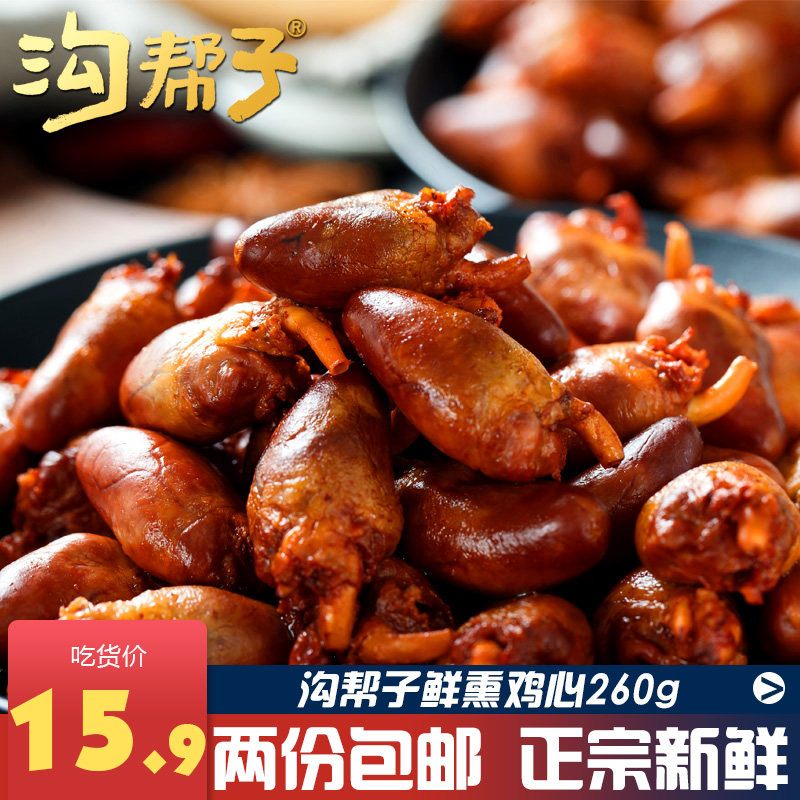 热销鸡心_【沟帮子新品】尹家熏鸡心正宗特产熟食香薰鸡心下酒菜两份