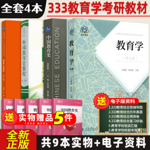 先发现货】333教育学综合考研教材 教育学王道俊郭文安第七版 中国教育史孙培青第四版 外国教育史教程第三版教育心理学陈琦刘儒德